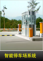 ͣ��������һ��ͨ:&nbsp;&nbsp;����ͣ��������ϵͳ������ʶ��ϵͳ����բϵͳ���շѹ���ϵͳ������ͣ�����豸ϵͳ����Ŀ(��բ����բ����բ�����ٵ�բ������բ����λ����������ʶ���ֻ�Ԥ����λ...)